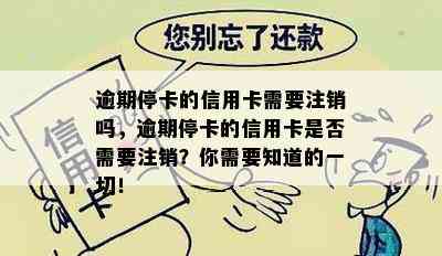 逾期停卡的信用卡需要注销吗，逾期停卡的信用卡是否需要注销？你需要知道的一切！