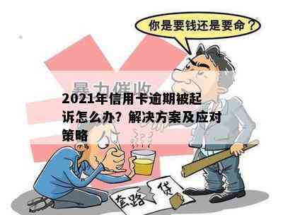 2021年信用卡逾期被起诉怎么办？解决方案及应对策略