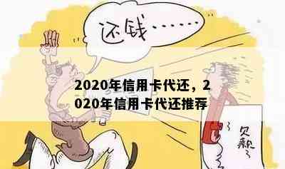 2020年信用卡代还，2020年信用卡代还推荐