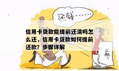 信用卡贷款能提前还清吗怎么还，信用卡贷款如何提前还款？步骤详解