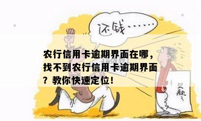 农行信用卡逾期界面在哪，找不到农行信用卡逾期界面？教你快速定位！