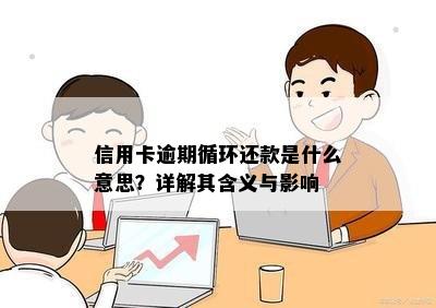 信用卡逾期循环还款是什么意思？详解其含义与影响