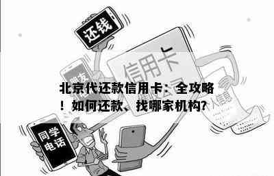 北京代还款信用卡：全攻略！如何还款、找哪家机构？