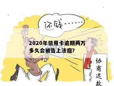 2020年信用卡逾期两万多久会被告上法庭？