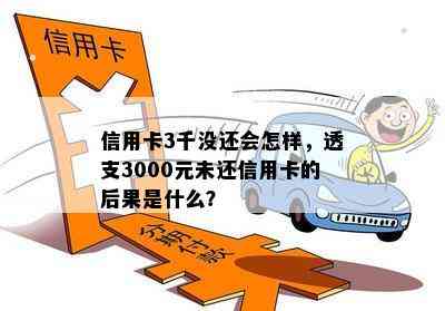 信用卡3千没还会怎样，透支3000元未还信用卡的后果是什么？