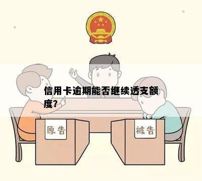 信用卡逾期能否继续透支额度？