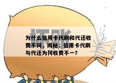 为什么信用卡代刷和代还收费不同，揭秘：信用卡代刷与代还为何收费不一？