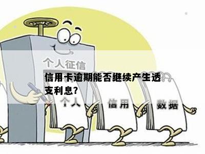 信用卡逾期能否继续产生透支利息？