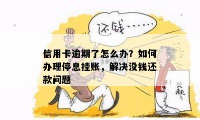 信用卡逾期了怎么办？如何办理停息挂账，解决没钱还款问题