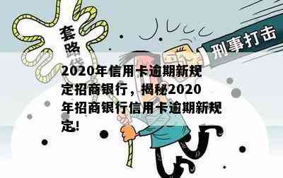 2020年信用卡逾期新规定招商银行，揭秘2020年招商银行信用卡逾期新规定！