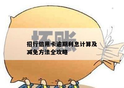 招行信用卡逾期利息计算及减免方法全攻略