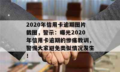 2020年信用卡逾期图片截图，警示：曝光2020年信用卡逾期的惨痛教训，警惕大家避免类似情况发生！