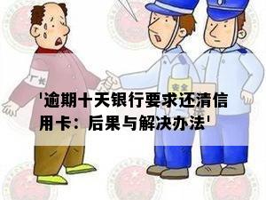 '逾期十天银行要求还清信用卡：后果与解决办法'