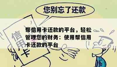 帮信用卡还款的平台，轻松管理您的财务：使用帮信用卡还款的平台