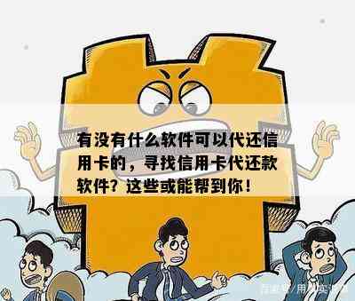 有没有什么软件可以代还信用卡的，寻找信用卡代还款软件？这些或能帮到你！