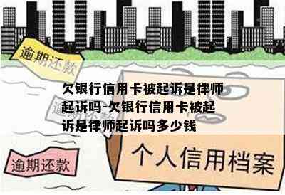 欠银行信用卡被起诉是律师起诉吗-欠银行信用卡被起诉是律师起诉吗多少钱