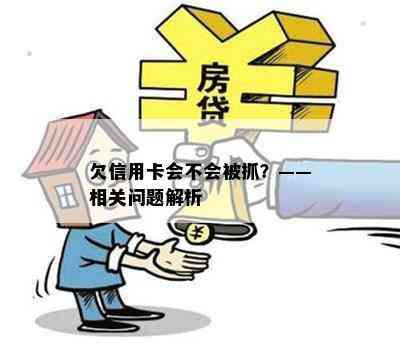 欠信用卡会不会被抓？——相关问题解析