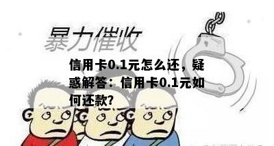 信用卡0.1元怎么还，疑惑解答：信用卡0.1元如何还款？