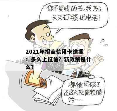 2021年招商信用卡逾期：多久上？新政策是什么？