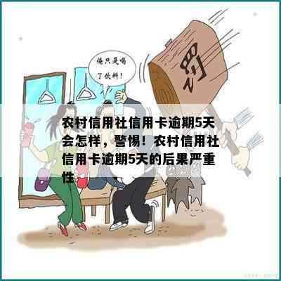 农村信用社信用卡逾期5天会怎样，警惕！农村信用社信用卡逾期5天的后果严重性