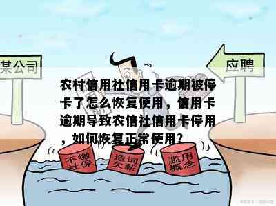 农村信用社信用卡逾期被停卡了怎么恢复使用，信用卡逾期导致农信社信用卡停用，如何恢复正常使用？