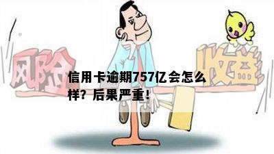 信用卡逾期757亿会怎么样？后果严重！