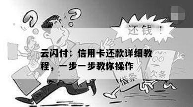 云闪付：信用卡还款详细教程，一步一步教你操作