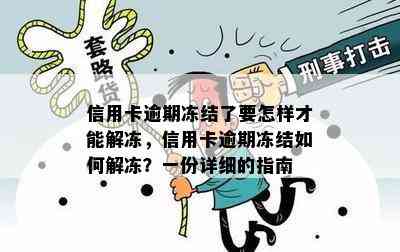 信用卡逾期冻结了要怎样才能解冻，信用卡逾期冻结如何解冻？一份详细的指南