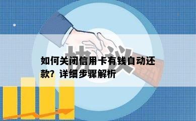 如何关闭信用卡有钱自动还款？详细步骤解析