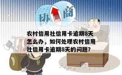 农村信用社信用卡逾期8天怎么办，如何处理农村信用社信用卡逾期8天的问题？