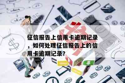 报告上信用卡逾期记录，如何处理报告上的信用卡逾期记录？