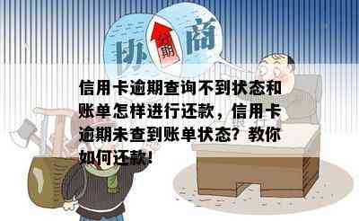 信用卡逾期查询不到状态和账单怎样进行还款，信用卡逾期未查到账单状态？教你如何还款！