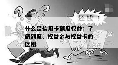 什么是信用卡额度权益：了解额度、权益金与权益卡的区别