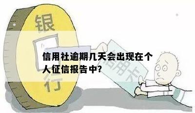 信用社逾期几天会出现在个人报告中？