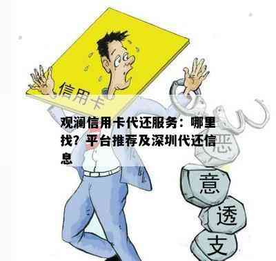 观澜信用卡代还服务：哪里找？平台推荐及深圳代还信息