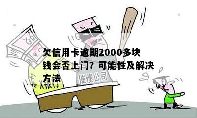 欠信用卡逾期2000多块钱会否上门？可能性及解决方法