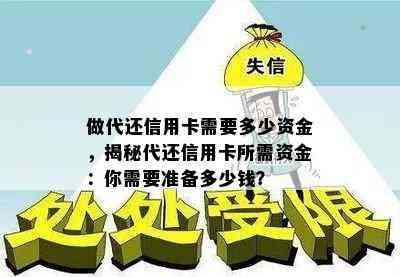 做代还信用卡需要多少资金，揭秘代还信用卡所需资金：你需要准备多少钱？