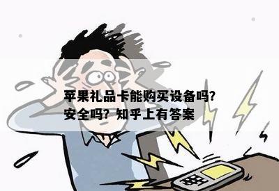 苹果礼品卡能购买设备吗？安全吗？知乎上有答案