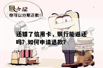 还错了信用卡，银行能返还吗？如何申请退款？