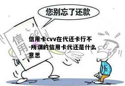 信用卡cvv在代还卡行不-所谓的信用卡代还是什么意思