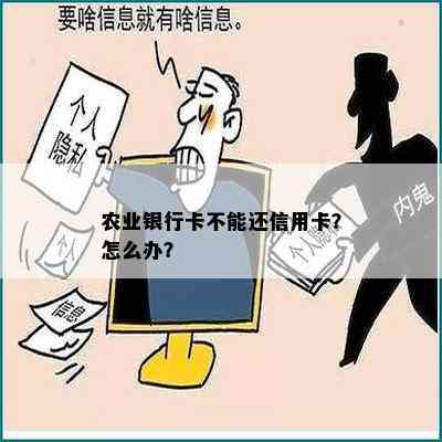 农业银行卡不能还信用卡？怎么办？