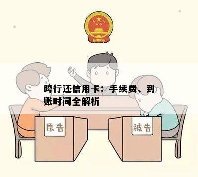 跨行还信用卡：手续费、到账时间全解析