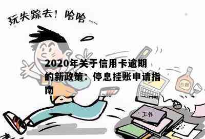 2020年关于信用卡逾期的新政策：停息挂账申请指南