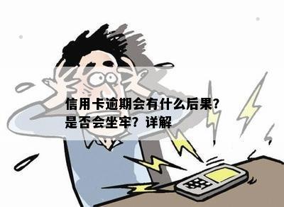 信用卡逾期会有什么后果？是否会坐牢？详解