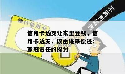 信用卡透支让家里还钱，信用卡透支，该由谁来偿还：家庭责任的探讨