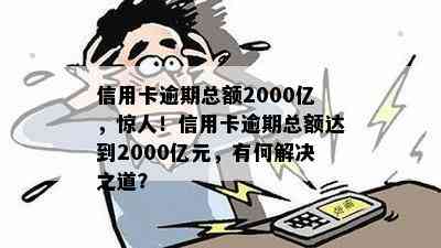 信用卡逾期总额2000亿，惊人！信用卡逾期总额达到2000亿元，有何解决之道？