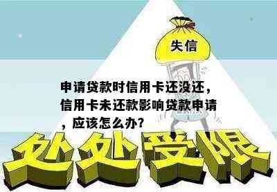 申请贷款时信用卡还没还，信用卡未还款影响贷款申请，应该怎么办？