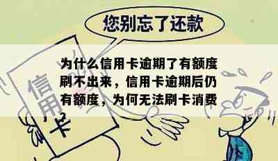 为什么信用卡逾期了有额度刷不出来，信用卡逾期后仍有额度，为何无法刷卡消费？