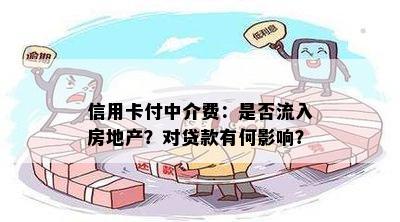 信用卡付中介费：是否流入房地产？对贷款有何影响？