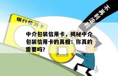 中介包装信用卡，揭秘中介包装信用卡的真相：你真的需要吗？